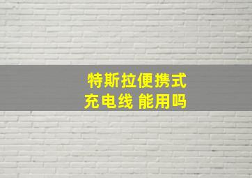 特斯拉便携式充电线 能用吗